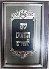 שם הגדולים להחיד"א בכרך אחד / ברזני