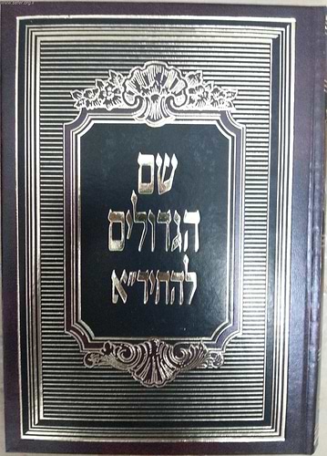 שם הגדולים להחיד