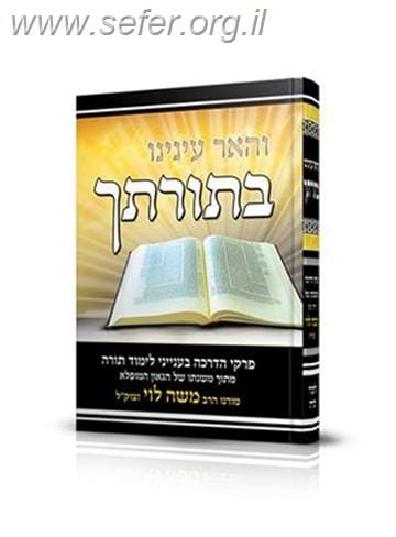 והאר עינינו בתורתיך / הרב משה לוי זצוק
