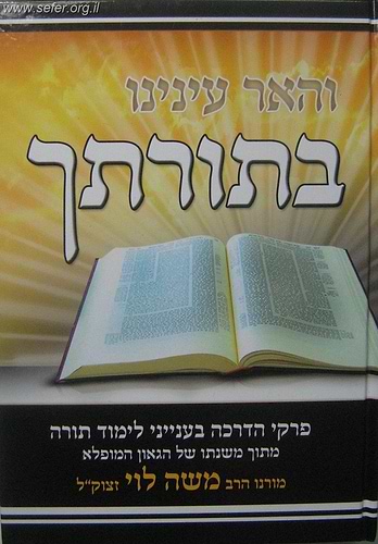 והאר עינינו בתורתיך / הרב משה לוי זצוק