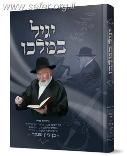 יגיל במלכו / בן ציון שנקר ז"ל