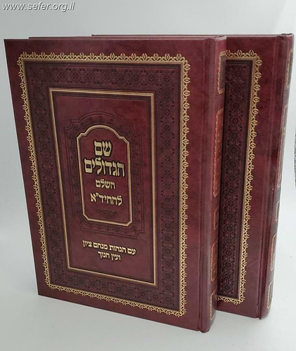 שם הגדולים להחיד