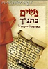 נשים בתנ''ך ובאספקלריית חז"ל / הרב יהודה אדרי