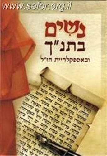 נשים בתנ''ך ובאספקלריית חז