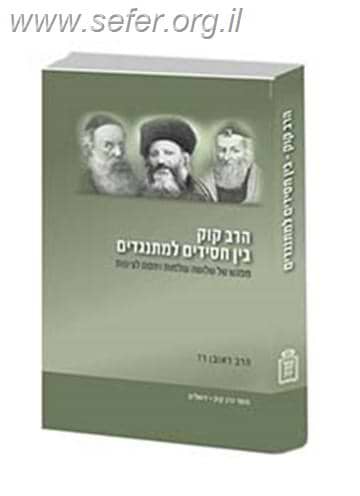 הרב קוק בין חסידים ומתנגדים