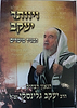 וייוותר יעקב - המגיד מישרים / ר' יעקב גלינסקי זצוק"ל