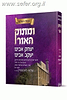 ומתוק האור יצחק אבינו ויעקב אבינו / הרב שלמה לוינשטיין