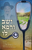 ושב ורפא לו - נקודות אור מדרכיו של הרב ד"ר ירוחם בנטל זצ"ל