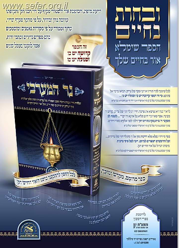 נר המערבי - על האור החיים הקדוש / חנוך ריגל