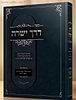 דרך ישרה - הנהגות כרך א' / הגאון ר' שריה דבלצקי זצ"ל