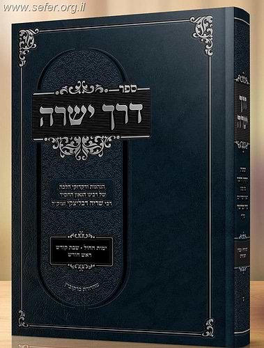 דרך ישרה - הנהגות כרך א' / הגאון ר' שריה דבלצקי זצ