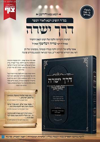 דרך ישרה - הנהגות כרך א' / הגאון ר' שריה דבלצקי זצ