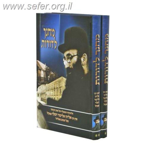 מחנך לדורות רבי אליהו דסלר ב