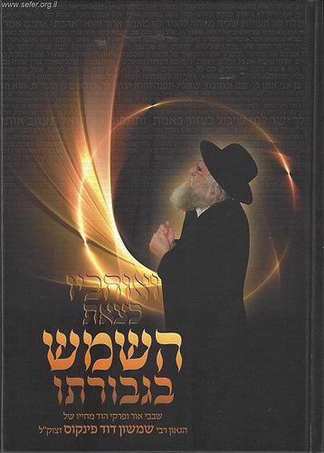 ואוהביו כצאת השמש בגבורתו ב' כרכים בכרך אחד / קורות חייו של הרב שמשון דוד פינקוס