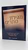 מגילת סתרים / רבי יצחק יהודה יחיאל ספרין מקאמרנא
