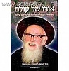 אורו של עולם / רבי שלמה זלמן אוירבך