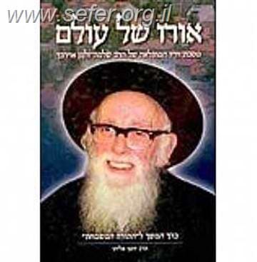 אורו של עולם / רבי שלמה זלמן אוירבך