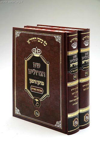 שם הגדולים לחיד''א ב' כרכים / מכון המאור