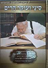 סיני ועוקר הרים / על הרב עובדיה יוסף שליט"א