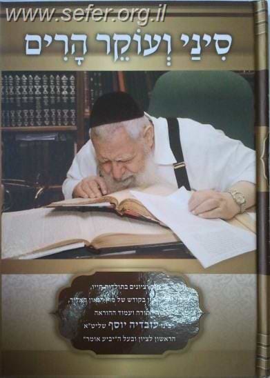 סיני ועוקר הרים / על הרב עובדיה יוסף שליט