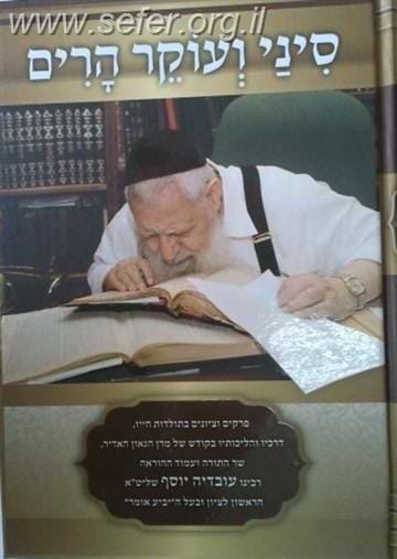 סיני ועוקר הרים / על הרב עובדיה יוסף שליט