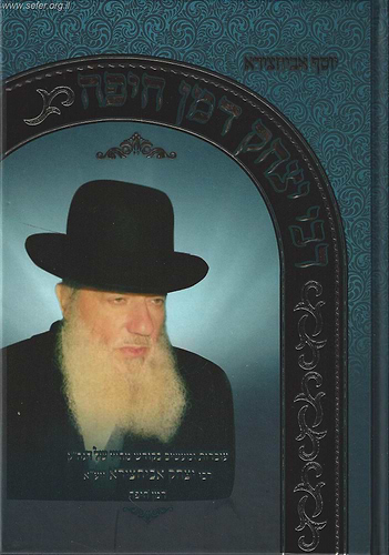 רבי יצחק דמן חיפה - עובדות ומעשים בקודש מחייו של הגאון הקדוש / ר' יצחק אביחצירא זיע