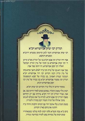 רבי יצחק דמן חיפה - עובדות ומעשים בקודש מחייו של הגאון הקדוש / ר' יצחק אביחצירא זיע