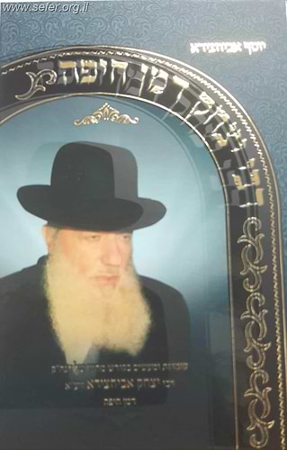 רבי יצחק דמן חיפה - עובדות ומעשים בקודש מחייו של הגאון הקדוש / ר' יצחק אביחצירא זיע