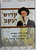 קדוש יעקב / סיפור חייו של הרב יעקב יוסף זצוק"ל