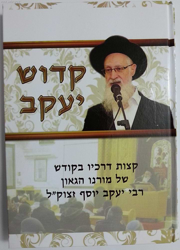 קדוש יעקב / סיפור חייו של הרב יעקב יוסף זצוק