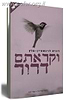 וקראתם דרור / רונית לוינשטיין-מלץ