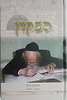 השקדן ב' / קורות חייו של מרן הרב אלישיב
