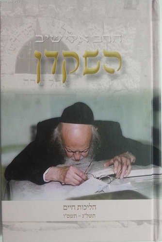 השקדן ב' / קורות חייו של מרן הרב אלישיב