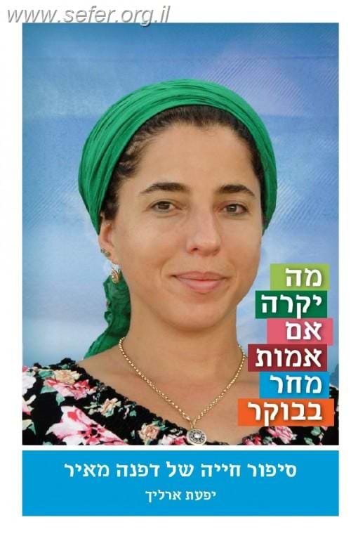 מה יקרה אם אמות מחר בבוקר - סיפור חייה של דפנה מאיר הי"ד / יפעת ארליך
