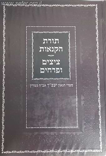 תורת הקנאות - ציצים ופרחים / היעב