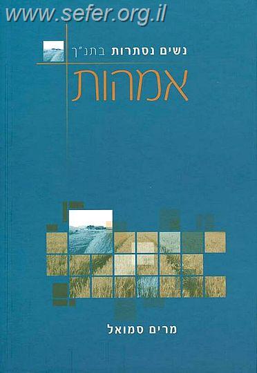נשים נסתרות בתנ