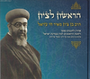 הראשון לציון הרב עזיאל / ר' יעקב הדני