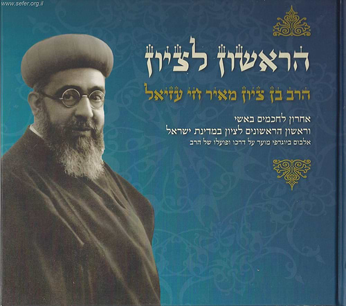 הראשון לציון הרב עזיאל / ר' יעקב הדני