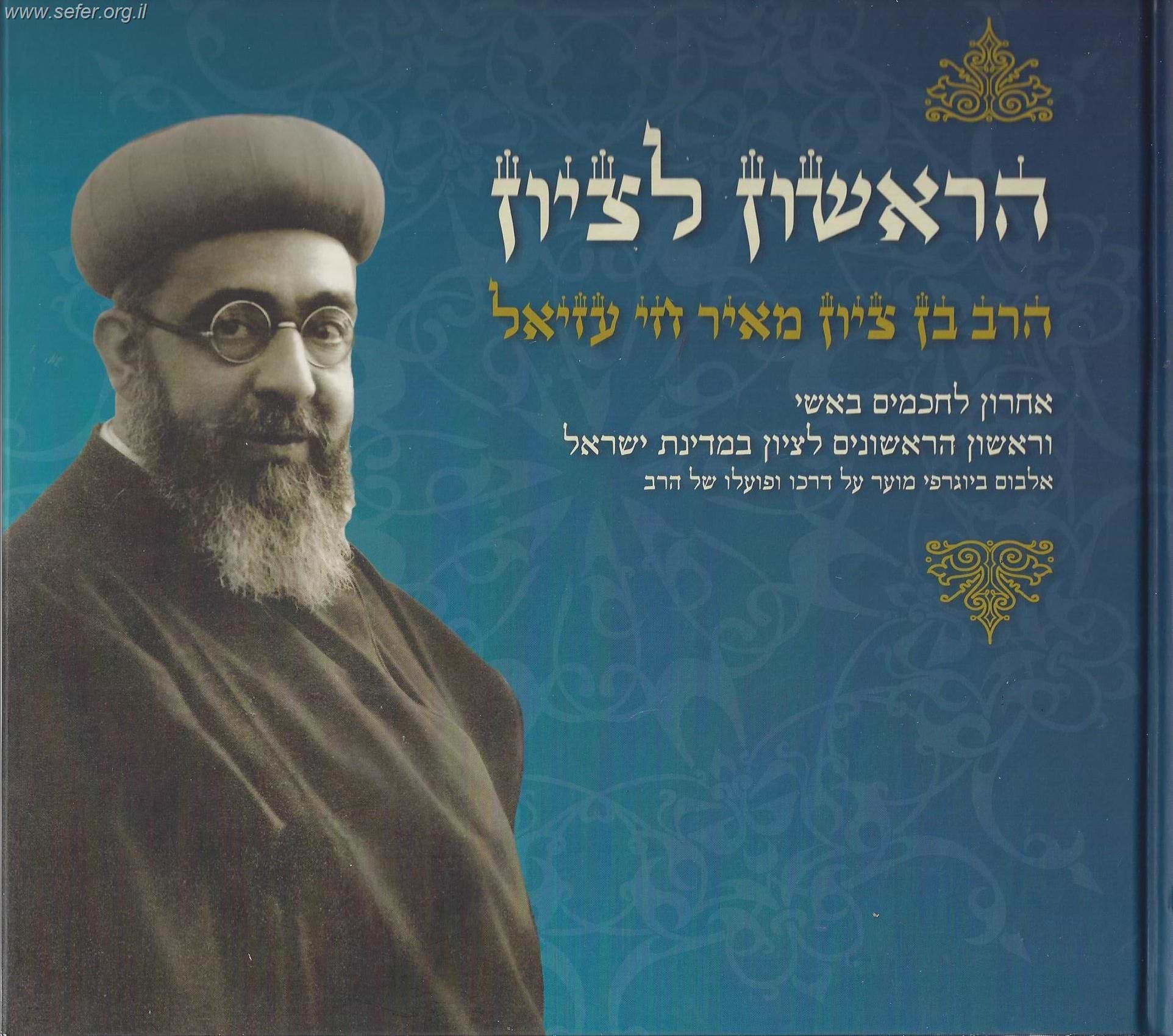 הראשון לציון הרב עזיאל / ר
