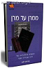 ממרן עד מרן - משנתו ההלכתית של הרב עובדיה יוסף / בנימין לאו