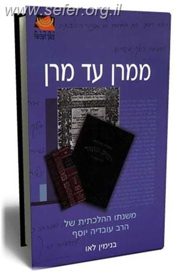 ממרן עד מרן - משנתו ההלכתית של הרב עובדיה יוסף / בנימין לאו