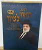 רבינו האור לציון חלק ב' / על הרב בן ציון אבא שאול