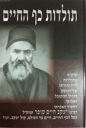 תולדות כף החיים / על רבי יעקב חיים סופר