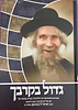 גדול בקרבך - עובדות והנהגות ממרן ראש הישיבה הגראי"ל שטינמן