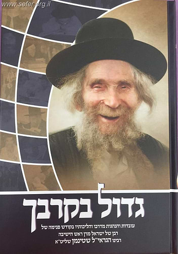 גדול בקרבך - עובדות והנהגות ממרן ראש הישיבה הגראי