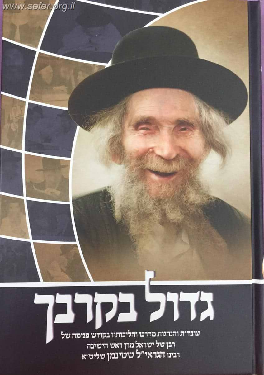 גדול בקרבך - עובדות והנהגות ממרן ראש הישיבה הגראי"ל שטינמן
