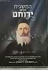 המשגיח - רבינו ירוחם הלוי ממיר