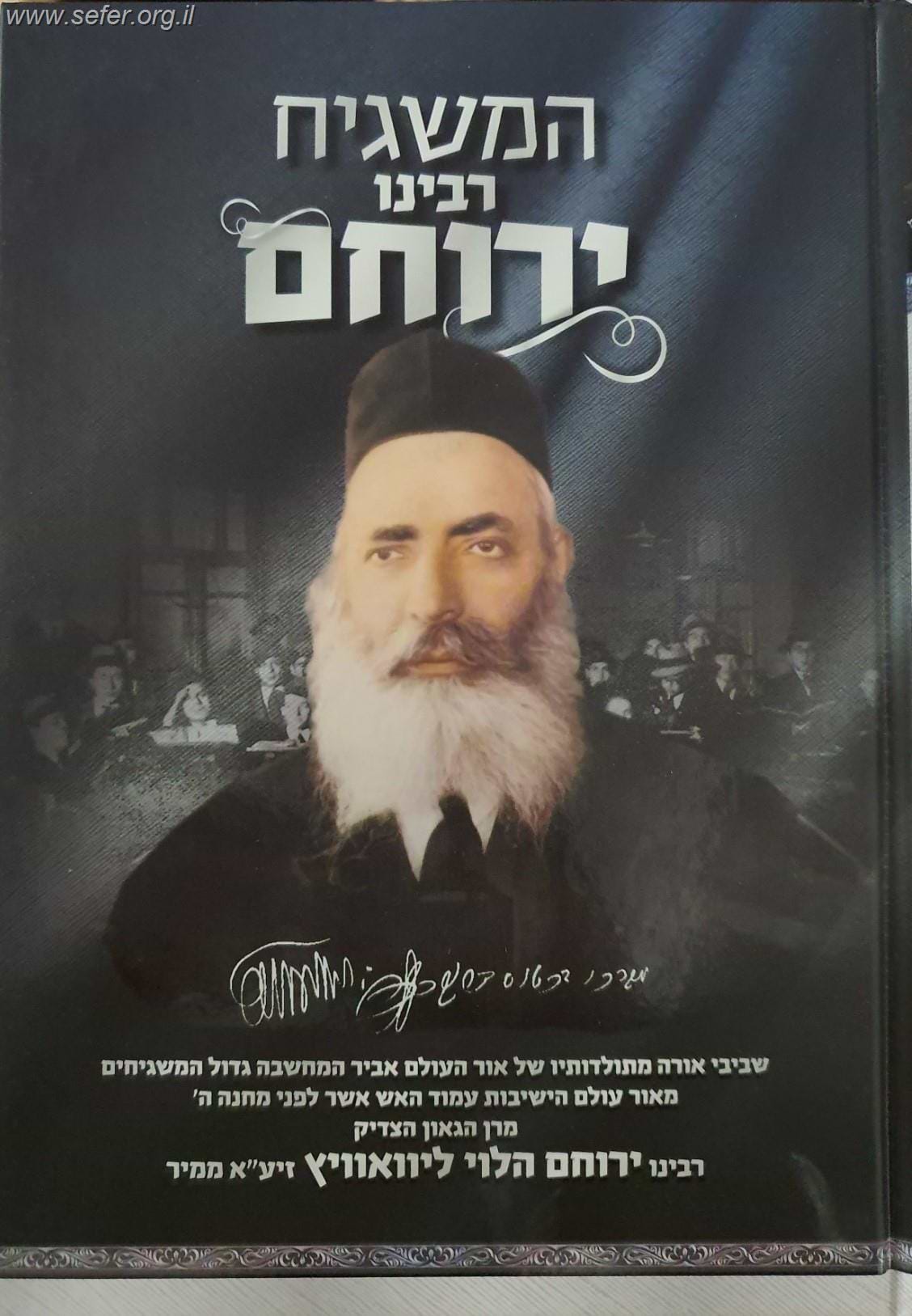 המשגיח - רבינו ירוחם הלוי ממיר
