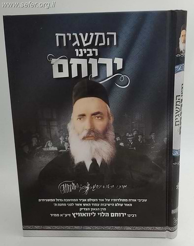 המשגיח - רבינו ירוחם הלוי ממיר