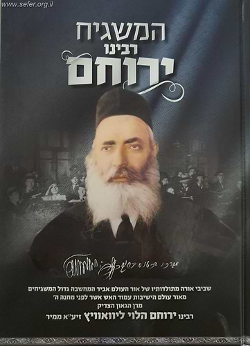 המשגיח - רבינו ירוחם הלוי ממיר